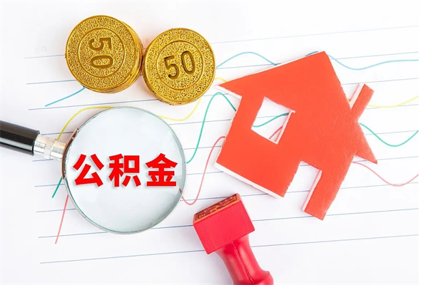 许昌住房公积金怎么转移（住房公积金怎么转移到别的城市）