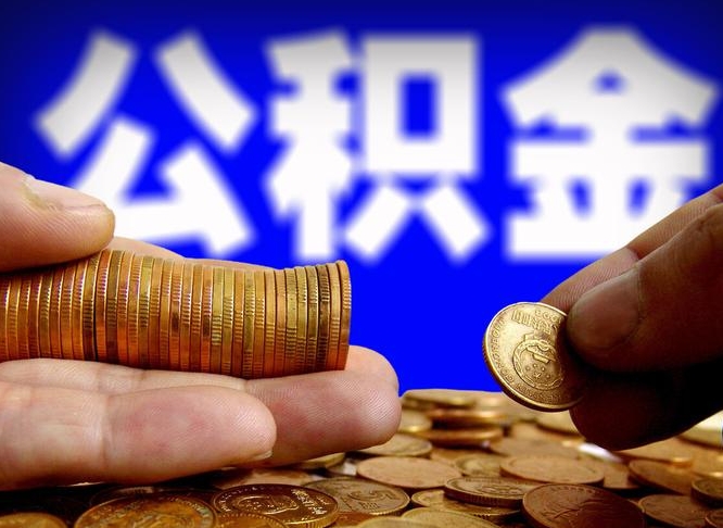 许昌北京公积金提取公司（北京如何提取公积金账户的钱）